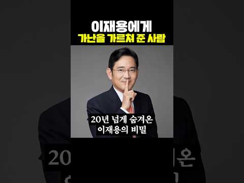 이재용에게 가난을 가르쳐 준 사람 thumbnail