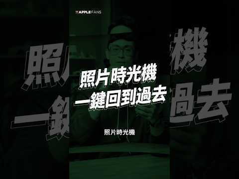 iPhone 一秒帶你回到過去？這個捷徑超好用，別錯過！ thumbnail