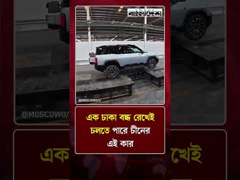 এক চাকা বন্ধ রেখেই চলতে পারে চীনের এই কার | Protidiner Bangladesh thumbnail
