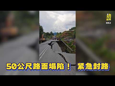 动新闻｜50公尺路面突崩塌  这条路急封！ thumbnail