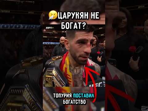 ?Арман оказалось не Богатый на самом деле..? #царукян #ufc #топурия thumbnail
