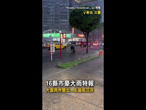 【強降雨狂炸！】16縣市豪大雨特報　大雷雨炸雙北...街道成汪洋 #Shorts thumbnail