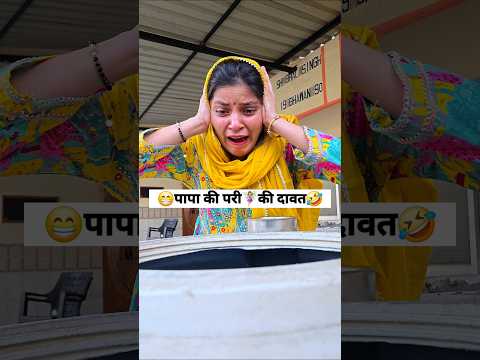 पापा की परी की दावत 😜🤪 Comedy Shorts #comedy #viral #funny #trending #shorts thumbnail