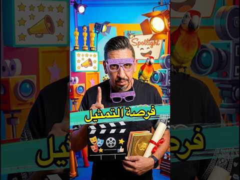 كنقلب على ممثلة جديدة.. و التكوين فابور  #shorts #viral #المغرب #funny #lol #comedy #ضحك #مغربية ⁩⁩ thumbnail