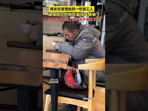 🇨🇳 满身灰尘工人吃饭时睡着，肩扛家庭重担令人动容 🇬🇧 Dusted Worker Falls Asleep While Eating, Carrying Burden thumbnail