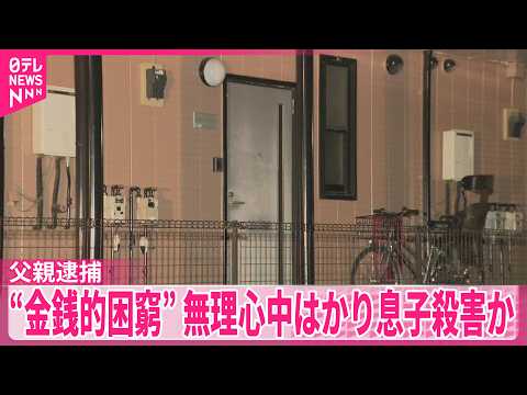 【“金銭的に困窮”】無理心中はかったか…息子（11）殺害の容疑で父親（66）逮捕  千葉 thumbnail