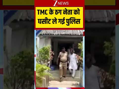 TMC Leader Arresting:  TMC के ठग नेता को घसीट ले गई पुलिस thumbnail