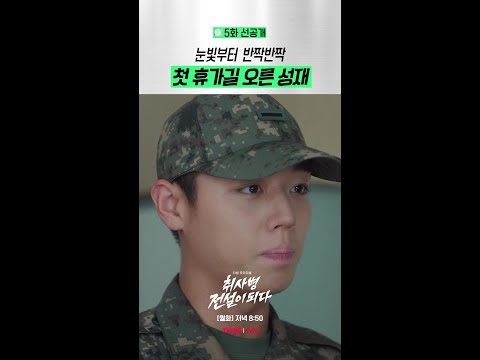 [5화 선공개] 잔뜩 신난 아기 군인 박지훈? #취사병전설이되다 thumbnail