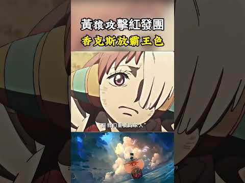 黃猿居然敢主動對紅發海賊團出手，被激怒的香克斯釋放霸王色直接呵退兩大將#onepiece #luffy #動漫 thumbnail