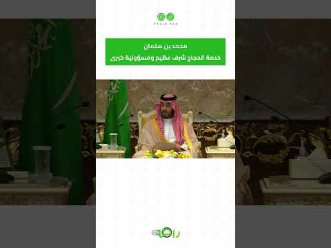 كلمة ولي العهد الامير محمد بن سلمان للحجاج #shorts thumbnail