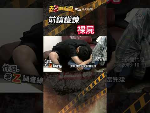 忤惡!漁港漂著女裸屍 如何識破兇嫌的謊言... @cti52oz thumbnail