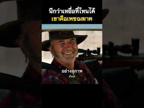 นึกว่าเหยื่อที่ไหนได้เขาคือเพชฌฆาต #รีวิวหนัง #movie #สปอยหนัง #shorts thumbnail