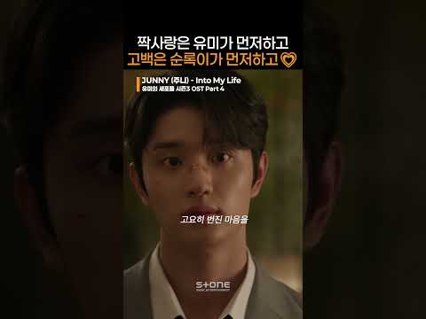 완벽하다 완벽해~ 짝사랑 상대가 나한테 고백까지~ 유미 설렘사 직전일듯?｜#유미의세포들3 #윰세3 #YumisCells3 #OST #주니 #Into_My_Life｜#Shorts thumbnail