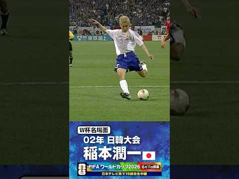 【W杯名場面】#稲本潤一 #ベルギー戦 #FIFAワールドカップ2026 #サッカー日本代表 #サッカー #shorts thumbnail