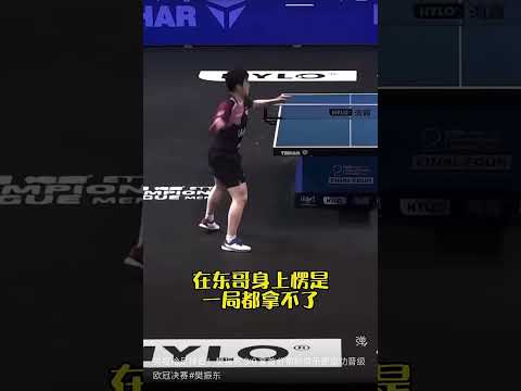 央视给足排面！樊振东3:0拿首分帮助俱乐部成功晋级欧冠决赛#樊振东 thumbnail