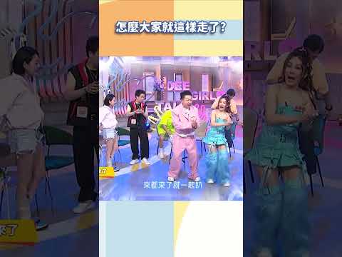 怎麼大家就這樣走了【#小姐不熙娣】#shorts thumbnail