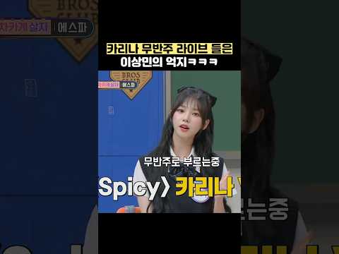 카리나 무반주 라이브 들은 이상민의 억지ㅋㅋㅋ #shorts #아는형님 thumbnail