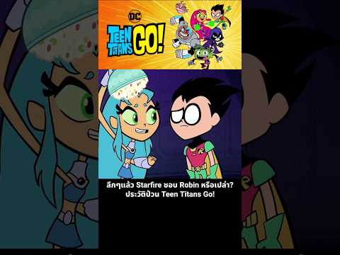 ลึกๆแล้ว Starfire ชอบ Robin หรือเปล่า? ประวัติป่วน Teen Titans Go! thumbnail