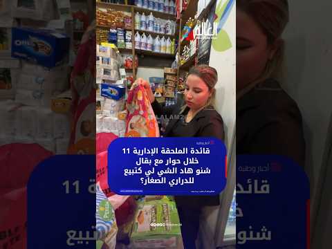 قائدة الملحقة الإدارية 11 خلال حوار مع بقال.. شنو هاد الشي لي كتبيع للدراري الصـ ـغار؟ thumbnail