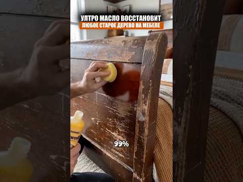 Масло для реставрации дерева thumbnail