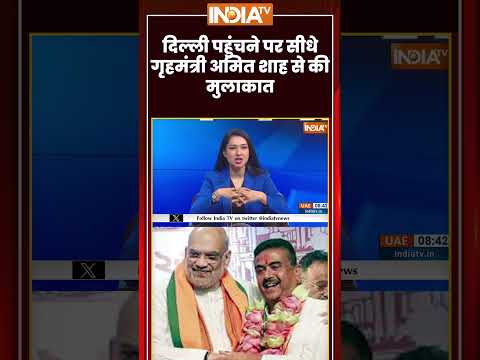 #delhi पहुंचने पर सीधे गृहमंत्री #amitshah से की #suvenduadhikari ने की मुलाकात #ytshorts #indiatv thumbnail