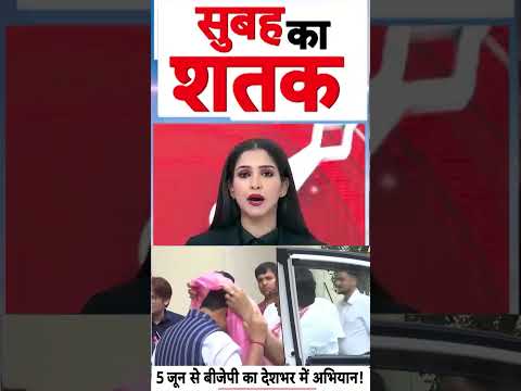 Political News : 5 जून से बीजेपी का देशभर में अभियान | #ytshorts #bjpmeeting #bjpnews #viralnews thumbnail