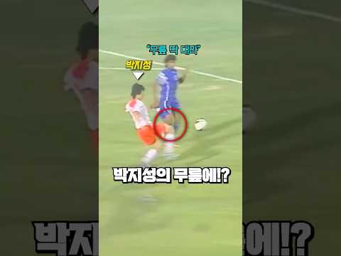 박지성에게 달려들면 안되는 이유 thumbnail