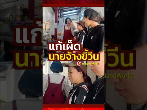 แก้เผ็ด นายจ้างขี้วีน #viral #thailand #shorts #funny #funnyshorts #funnyvideo thumbnail