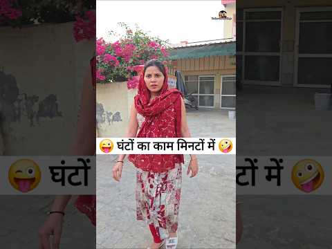 घंटों का काम मिनटों में 😜🤣 Comedy Reels #comedy #funny #trending #shorts #youtubeshorts thumbnail