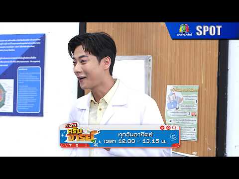 หกฉากครับจารย์ | EP.348 | 31 พ.ค. 69 | SPOT thumbnail