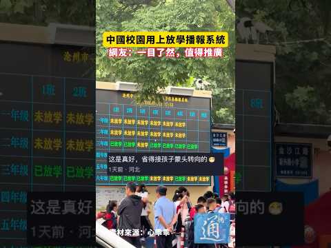 中國校園用上放學播報系統，網友：一目了然，值得推廣#中國 #學校 thumbnail