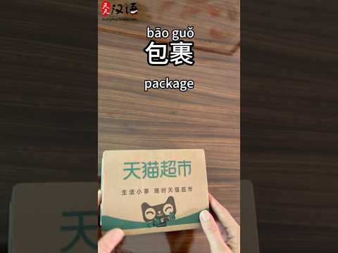包裹: Package | 划开: Slit | 打开: Open｜拿出来: Take out | Phrase of the Day #learnchinese thumbnail
