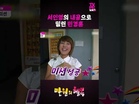 【#TVPP】서인영과 민경훈의 리즈시절 엿보기 | 만원의 행복 | #숏또 | MBC 050723 방송 thumbnail