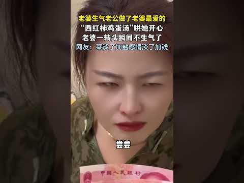 老婆生气后老公做了她最喜欢的西红柿鸡蛋汤，老婆看到后立马不生气了   #新闻 #共鸣 #大热门 thumbnail