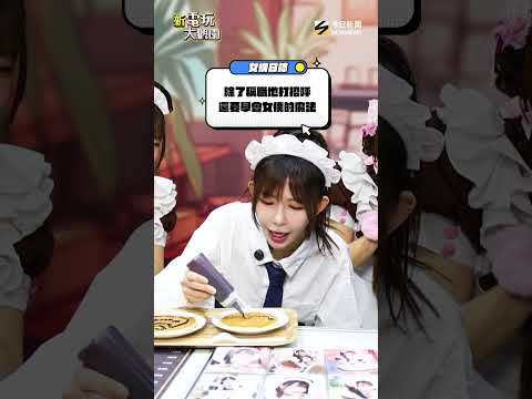 阿樂女僕體驗 這舉動嚇壞正宗女僕  【新電玩大觀園 】 thumbnail