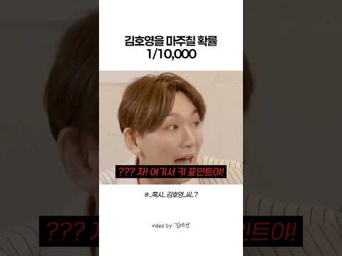 김호영을 만날 확률ㄷㄷ thumbnail