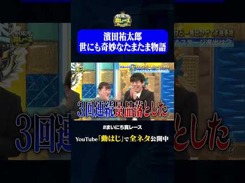 実は見えてる濱田祐太郎②#神速49秒 #お笑い #毒吐き #ルールは守る #偏見 #最速 #まい賞 #おすすめバラエティ #49秒グランプリ #shorts thumbnail