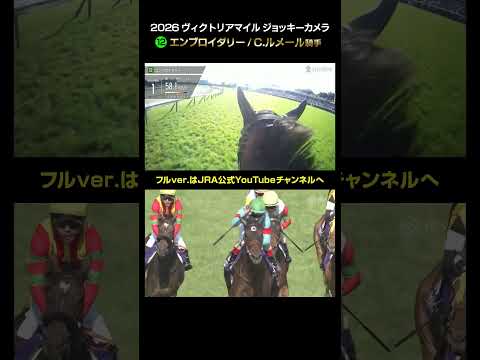 【ジョッキーカメラ×レース映像】2026年ヴィクトリアマイル C.ルメール騎手 #shorts ｜JRA公式 thumbnail