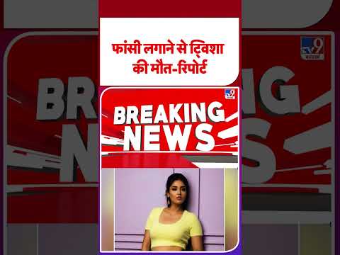 Twisha Sharma DeathCase: फांसी लगाने से ट्विशा की मौत-रिपोर्ट - TV9 | #shorts | #ytshorts thumbnail
