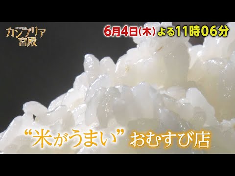 カンブリア宮殿【日本の米農家を覚醒させる　おむすび権米衛の秘密】予告 thumbnail