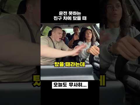 운전 못하는 친구차에 탔을 때 thumbnail