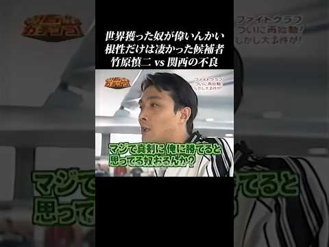 【竹原vs不良】歴代で根性だけは凄かった候補者 #shorts #ガチンコ #竹原慎二   #喧嘩 #ボクシング thumbnail