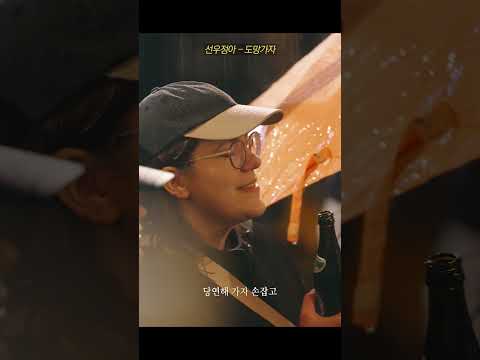 Sunwoojunga - '도망가자' thumbnail