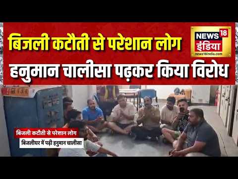 UP News: बिजली कटौती का Saharanpur में अनोखा विरोध, बिजलीघर में पढ़ा हनुमान चालीसा | UP news thumbnail
