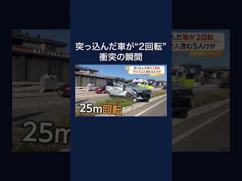 突っ込んだSUV車が2回転、フロントガラスが粉々に… トルコ　#shorts thumbnail