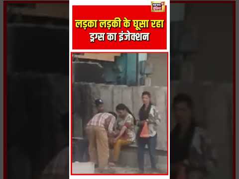 Viral Video | लड़का लड़की के घूसा रहा ड्रग्स का इंजेक्शन | #viralnews | #viralshorts thumbnail