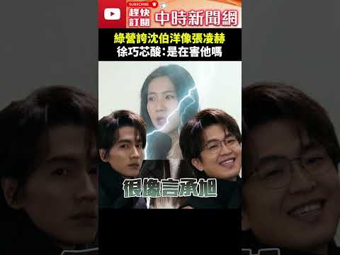 綠營誇沈伯洋像張凌赫？　徐巧芯酸：是在害他嗎！@ChinaTimes #shorts #沈伯洋 #蔣萬安 #出戰 #台北 #市長 #張凌赫 thumbnail