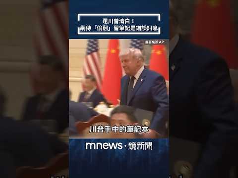還川普清白！　網傳川普「偷翻」習近平筆記是錯誤訊息｜#shorts #鏡新聞 thumbnail