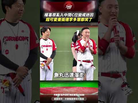 權喜原亂入中間C位變成迷因 超可愛畫面連李多慧都笑了 #權喜原 #魚丸 #味全龍 #小龍女 #李多慧 #迷因 #中職 #運動 #娛樂 #CPBL thumbnail
