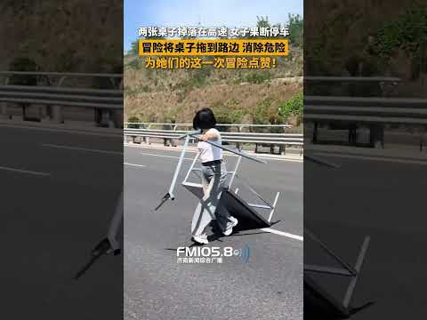 兩位女士在高速上發現兩張桌子掉落後，果斷停車，並往返兩次將桌子拖到路邊，為她們的這份善良和勇敢點贊 thumbnail